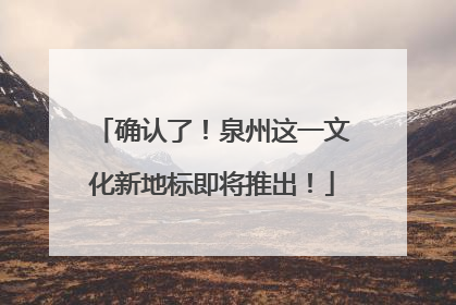确认了！泉州这一文化新地标即将推出！