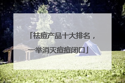 祛痘产品十大排名，一举消灭痘痘闭口