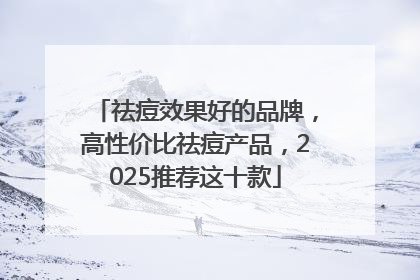 祛痘效果好的品牌，高性价比祛痘产品，2025推荐这十款