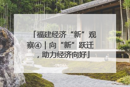 福建经济“新”观察④｜向“新”跃迁，助力经济向好