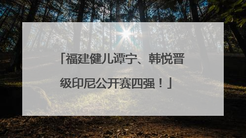 福建健儿谭宁、韩悦晋级印尼公开赛四强！