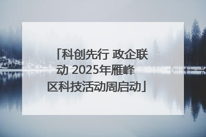 科创先行 政企联动 2025年雁峰区科技活动周启动