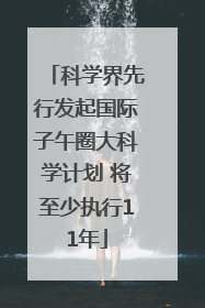 科学界先行发起国际子午圈大科学计划 将至少执行11年