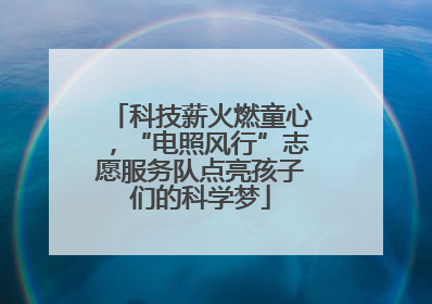 科技薪火燃童心，“电照风行”志愿服务队点亮孩子们的科学梦