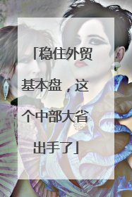 稳住外贸基本盘，这个中部大省出手了