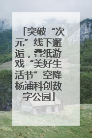 突破“次元”线下邂逅，叠纸游戏“美好生活节”空降杨浦科创数字公园