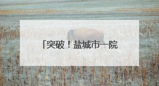 突破！盐城市一院成功实施两例小儿颅脑AVM切除术，重启患儿精彩人生