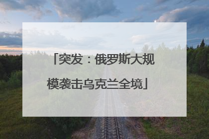 突发：俄罗斯大规模袭击乌克兰全境