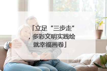 立足“三步走”，多彩文明实践绘就幸福画卷