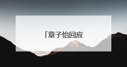 章子怡回应短发造型