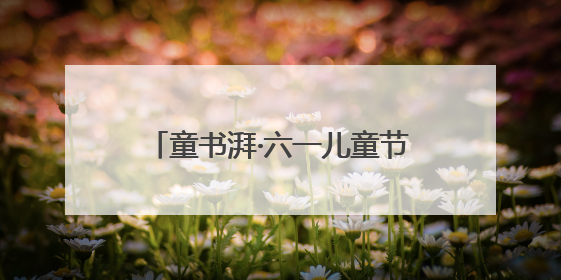 童书湃·六一儿童节｜航天、AI、新材料……在书里给孩子搭建产业科技的网