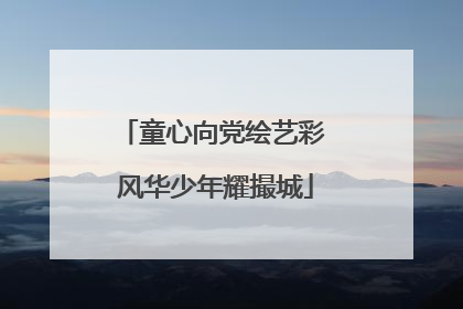 童心向党绘艺彩 风华少年耀撮城
