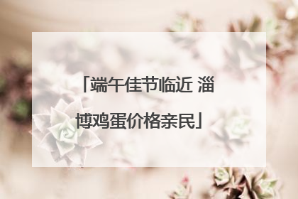 端午佳节临近 淄博鸡蛋价格亲民