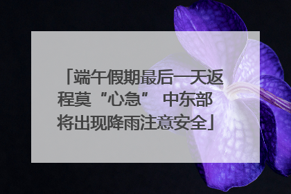 端午假期最后一天返程莫“心急” 中东部将出现降雨注意安全