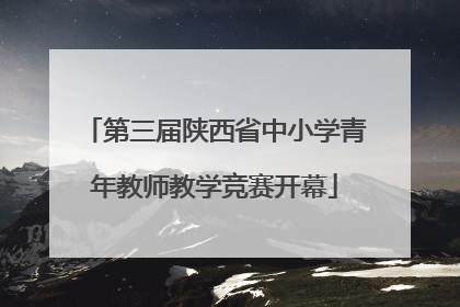 第三届陕西省中小学青年教师教学竞赛开幕