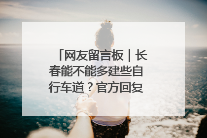 网友留言板｜长春能不能多建些自行车道？官方回复：在建了在建了