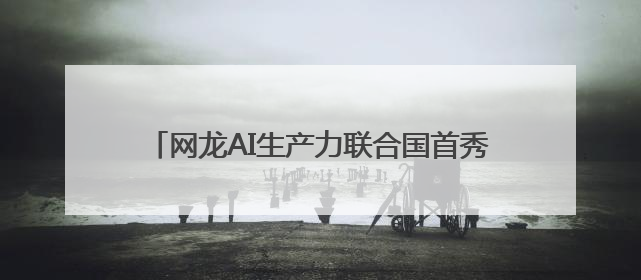 网龙AI生产力联合国首秀，“AI+教育”大有可为