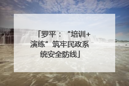 罗平：“培训+演练”筑牢民政系统安全防线