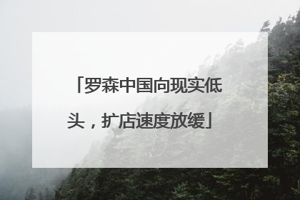 罗森中国向现实低头，扩店速度放缓