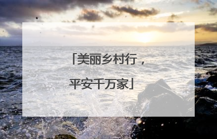 美丽乡村行，平安千万家