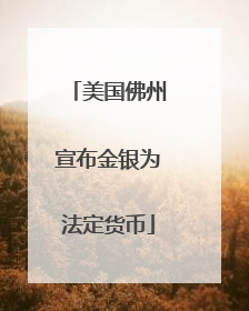 美国佛州宣布金银为法定货币