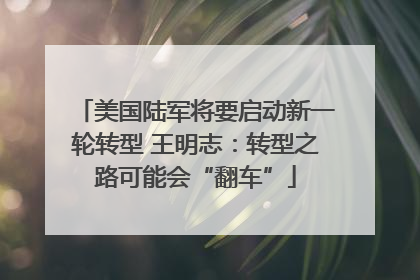 美国陆军将要启动新一轮转型 王明志：转型之路可能会“翻车”