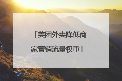 美团外卖降低商家营销流量权重