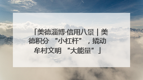 美德淄博·信用八景｜美德积分 “小杠杆”，撬动牟村文明 “大能量”