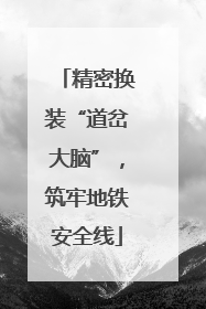 精密换装“道岔大脑”，筑牢地铁安全线