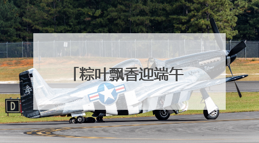 粽叶飘香迎端午 情暖邻里促和谐