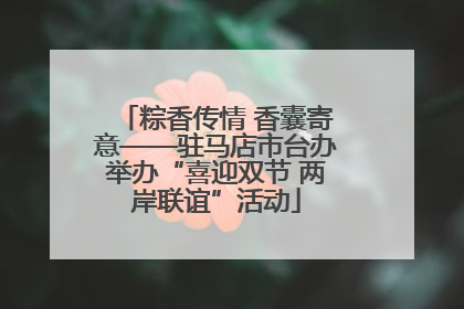 粽香传情 香囊寄意——驻马店市台办举办“喜迎双节 两岸联谊”活动