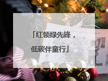 红领绿先锋，低碳伴童行