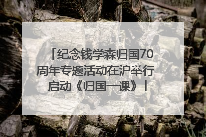 纪念钱学森归国70周年专题活动在沪举行 启动《归国一课》