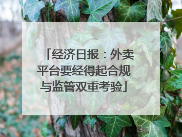 经济日报：外卖平台要经得起合规与监管双重考验