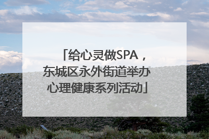 给心灵做SPA，东城区永外街道举办心理健康系列活动