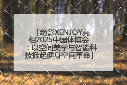 绝影XENJOY亮相2025中国体博会：以空间美学与智能科技掀起健身空间革命