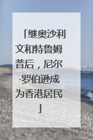 继奥沙利文和特鲁姆普后,尼尔·罗伯逊成为香港居民