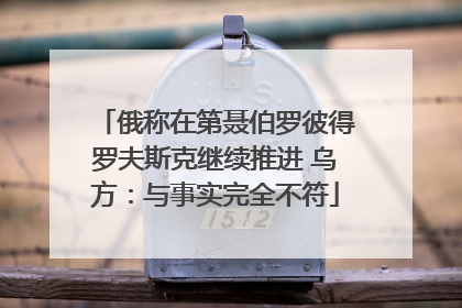 俄称在第聂伯罗彼得罗夫斯克继续推进 乌方：与事实完全不符