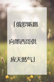 俄罗斯愿向墨西哥供应天然气