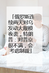 俄罗斯连续两天对乌发动大规模夜袭，特朗普：对普京很不满，会考虑制裁