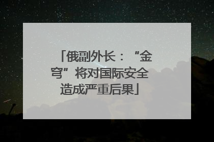 俄副外长：“金穹”将对国际安全造成严重后果