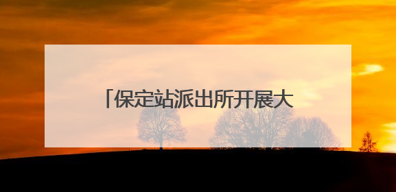 保定站派出所开展大型主题禁毒宣传活动