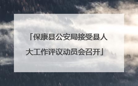 保康县公安局接受县人大工作评议动员会召开