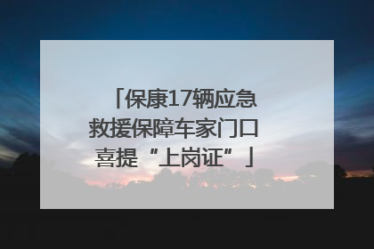 保康17辆应急救援保障车家门口喜提“上岗证”