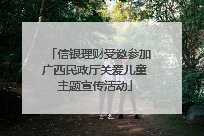 信银理财受邀参加广西民政厅关爱儿童主题宣传活动