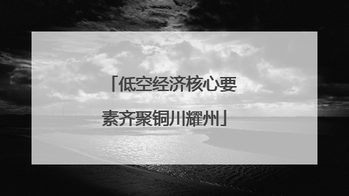 低空经济核心要素齐聚铜川耀州
