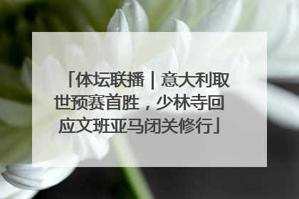 体坛联播｜意大利取世预赛首胜，少林寺回应文班亚马闭关修行