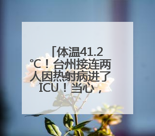体温41.2℃！台州接连两人因热射病进了ICU！当心，接下来这波高温很猛