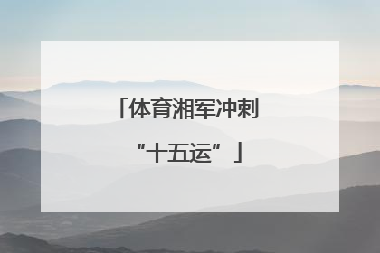 体育湘军冲刺“十五运”