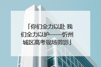 你们全力以赴 我们全力以护——忻州城区高考现场剪影